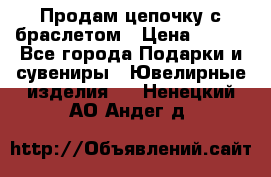 Продам цепочку с браслетом › Цена ­ 800 - Все города Подарки и сувениры » Ювелирные изделия   . Ненецкий АО,Андег д.